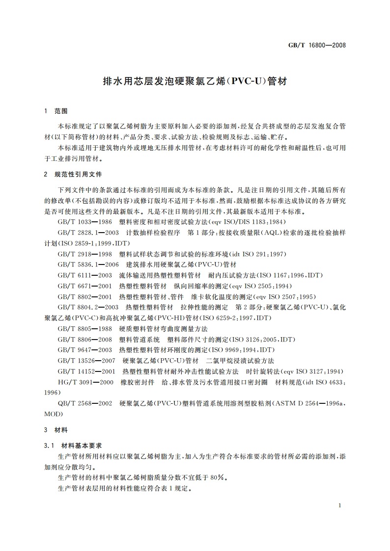 排水用芯层发泡硬聚氯乙烯(PVC-U)管材 GBT 16800-2008.pdf_第3页