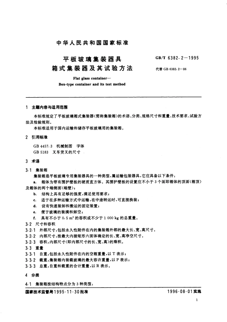 平板玻璃集装器具 箱式集装器及其试验方法 GBT 6382.2-1995.pdf_第3页