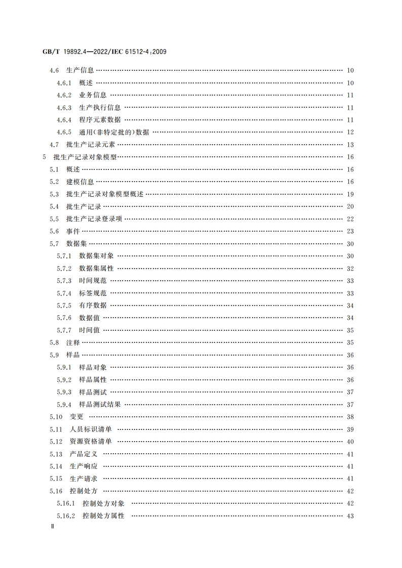 批控制 第4部分：批生产记录 GBT 19892.4-2022.pdf_第3页