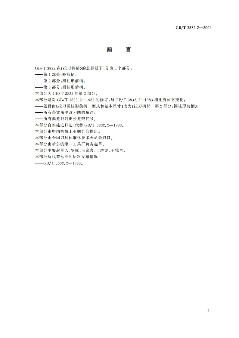 拉刀柄部 第2部分：圆柱形前柄 GBT 3832.2-2004.pdf_第3页