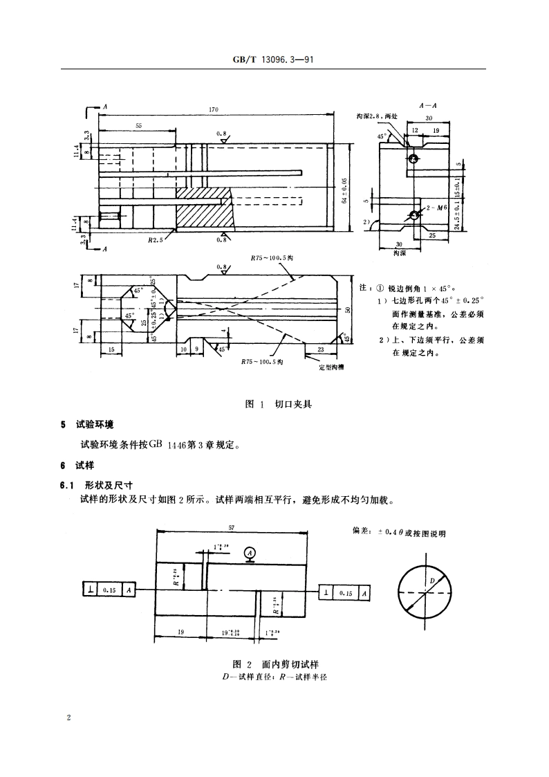 拉挤玻璃纤维增强塑料杆面内剪切强度试验方法 GBT 13096.3-1991.pdf_第3页