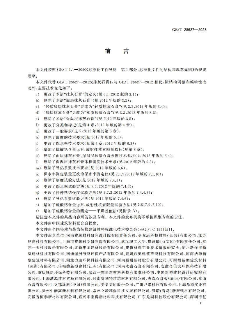 抹灰石膏 GBT 28627-2023.pdf_第2页