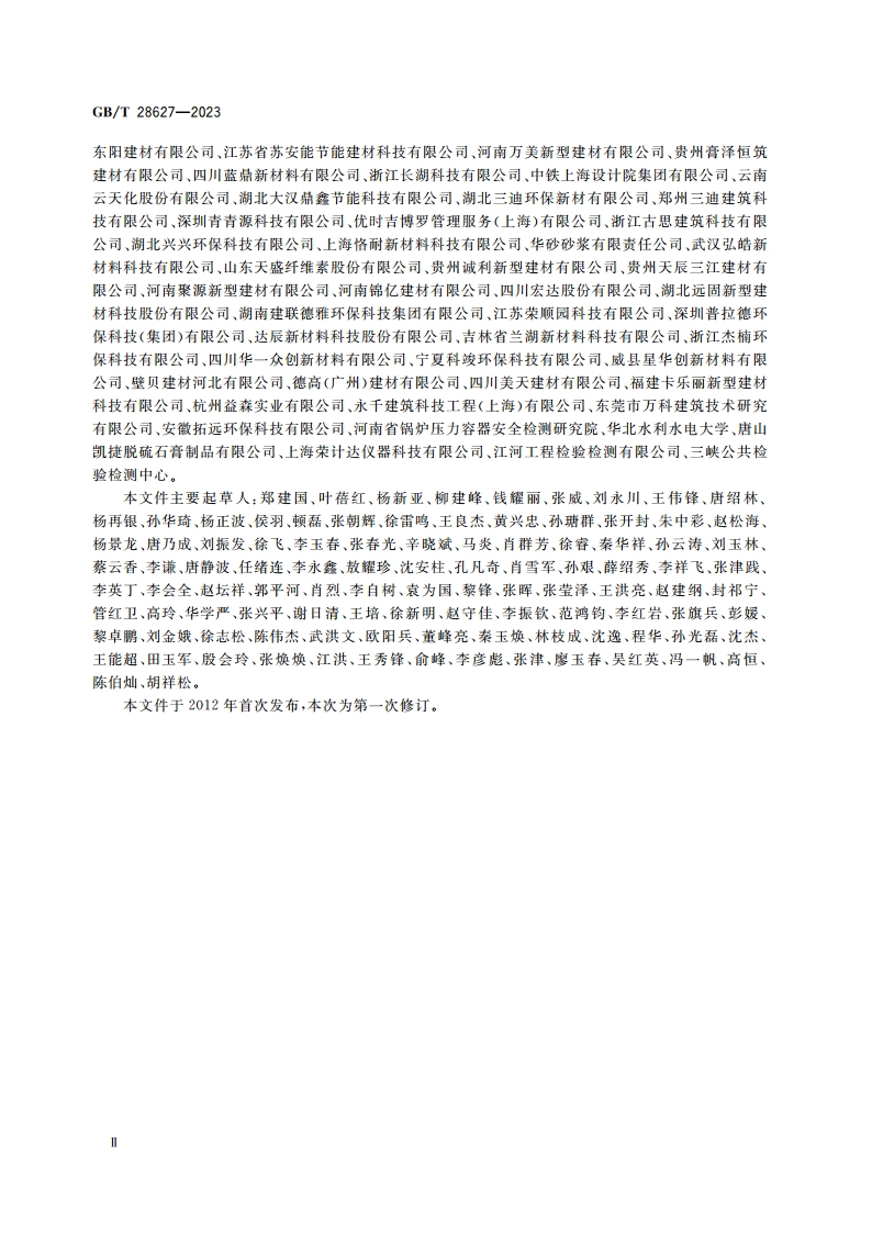 抹灰石膏 GBT 28627-2023.pdf_第3页