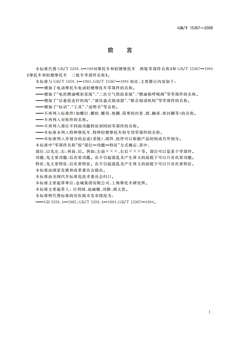 摩托车和轻便摩托车 两轮车和三轮车零部件名称 GBT 15367-2008.pdf_第2页