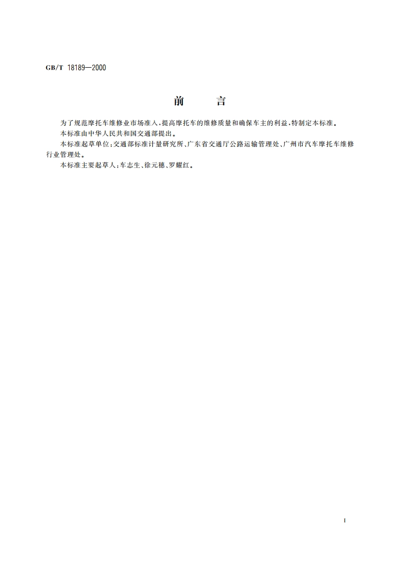 摩托车维修业开业条件 GBT 18189-2000.pdf_第3页