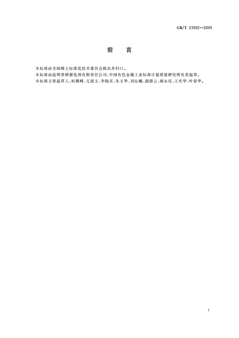 摩托车排气净化催化剂 GBT 23592-2009.pdf_第3页