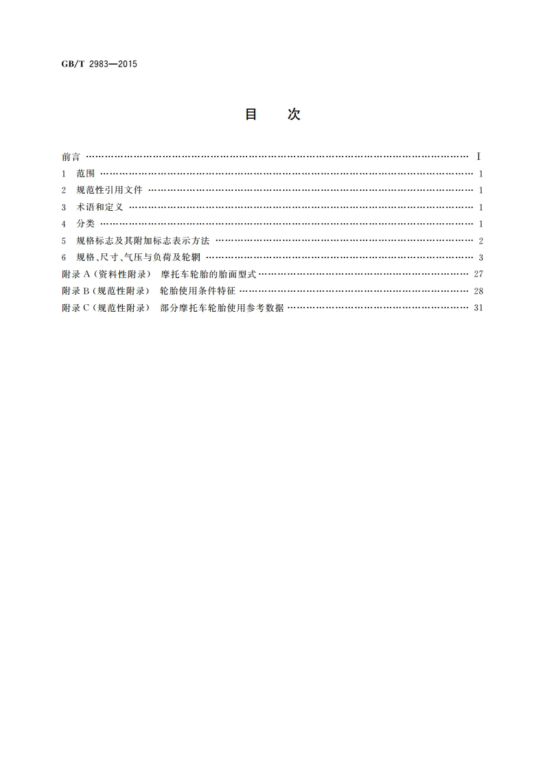 摩托车轮胎系列 GBT 2983-2015.pdf_第2页