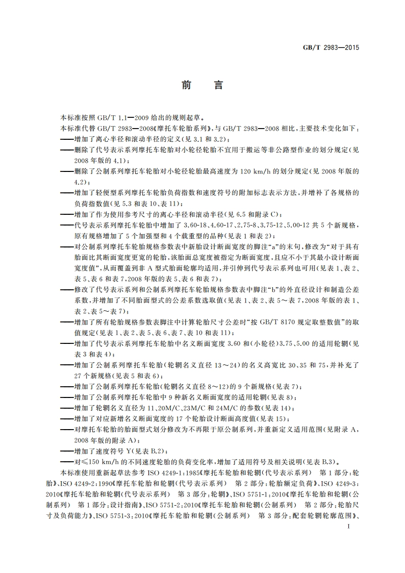 摩托车轮胎系列 GBT 2983-2015.pdf_第3页