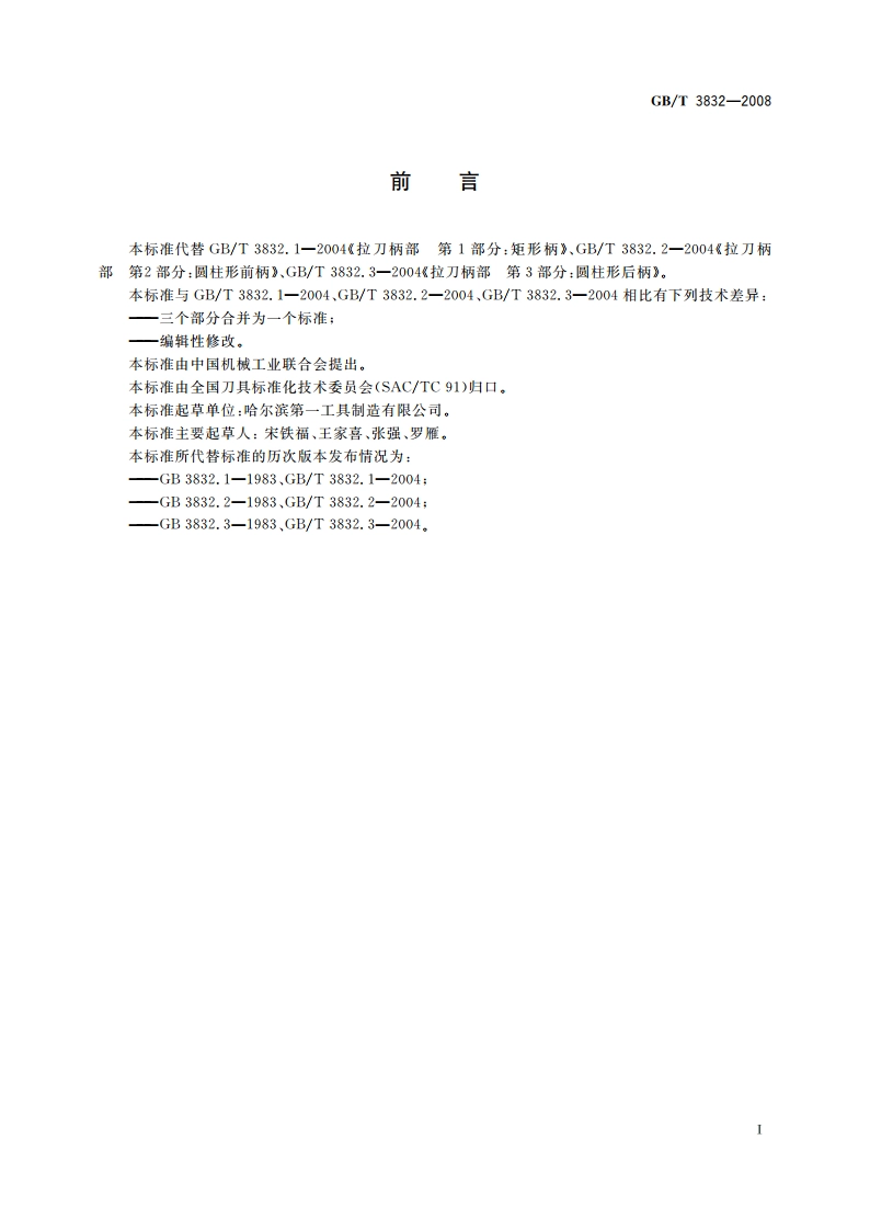 拉刀柄部 GBT 3832-2008.pdf_第2页