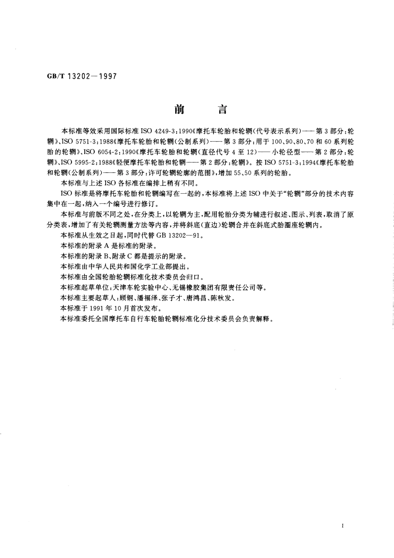摩托车轮辋系列 GBT 13202-1997.pdf_第3页