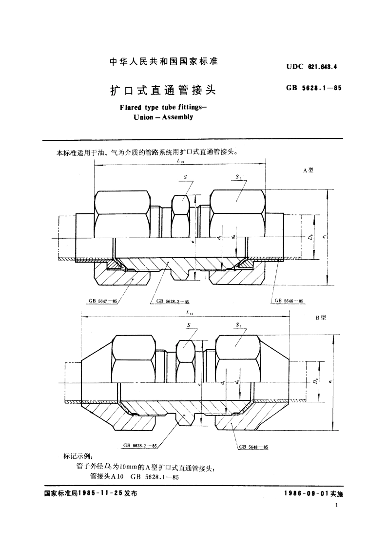 扩口式直通管接头 GBT 5628.1-1985.pdf_第2页