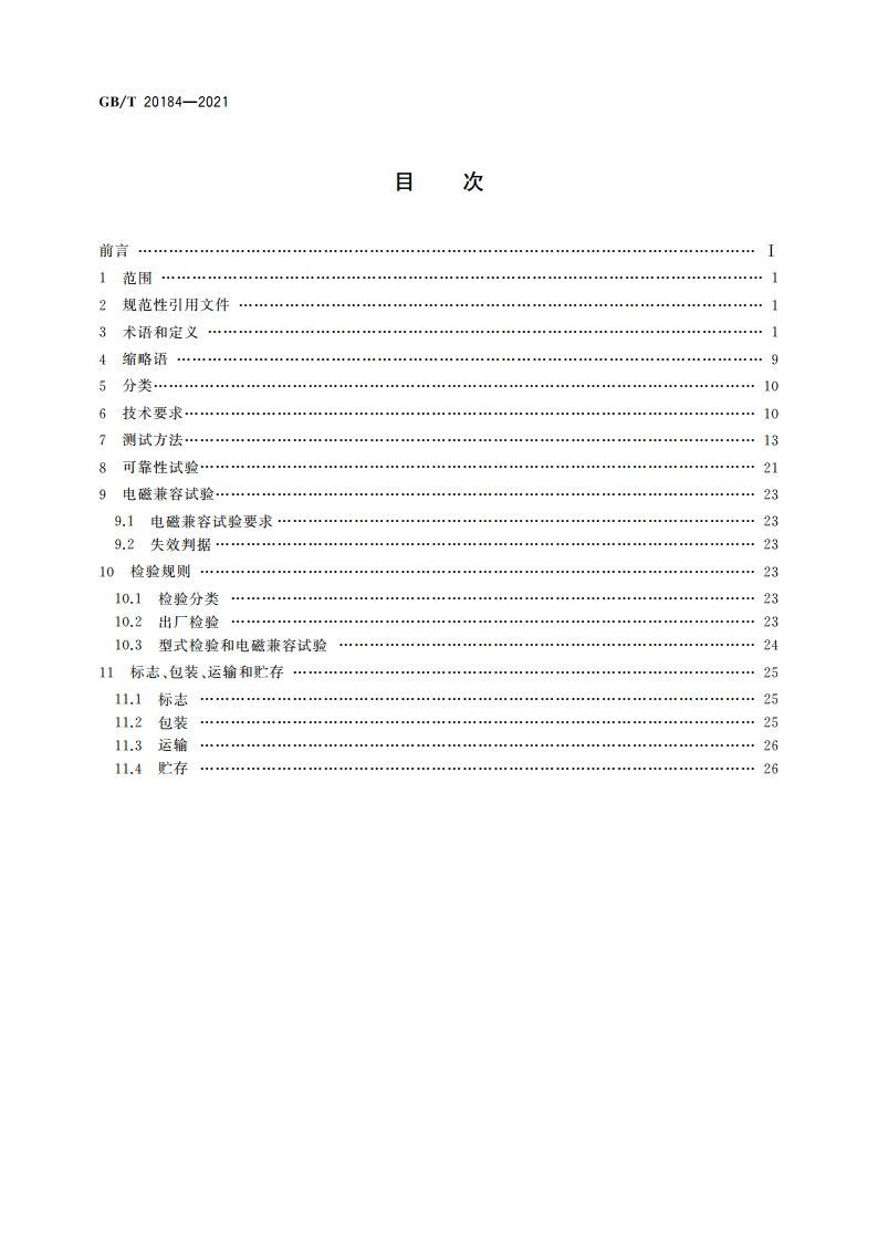 拉曼光纤放大器 GBT 20184-2021.pdf_第2页