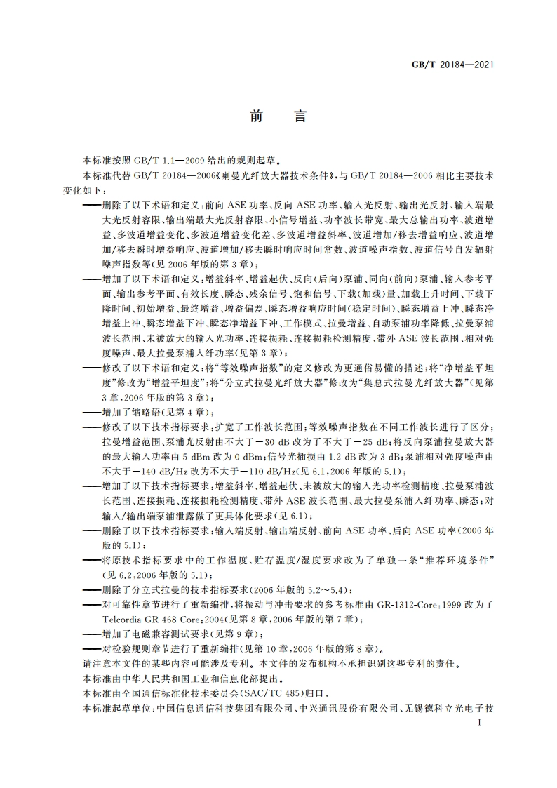 拉曼光纤放大器 GBT 20184-2021.pdf_第3页