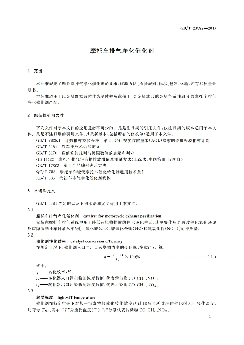 摩托车排气净化催化剂 GBT 23592-2017.pdf_第3页
