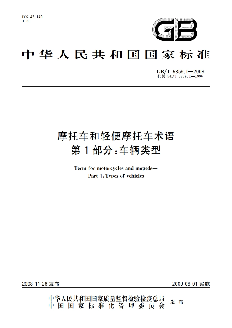 摩托车和轻便摩托车术语 第1部分：车辆类型 GBT 5359.1-2008.pdf_第1页