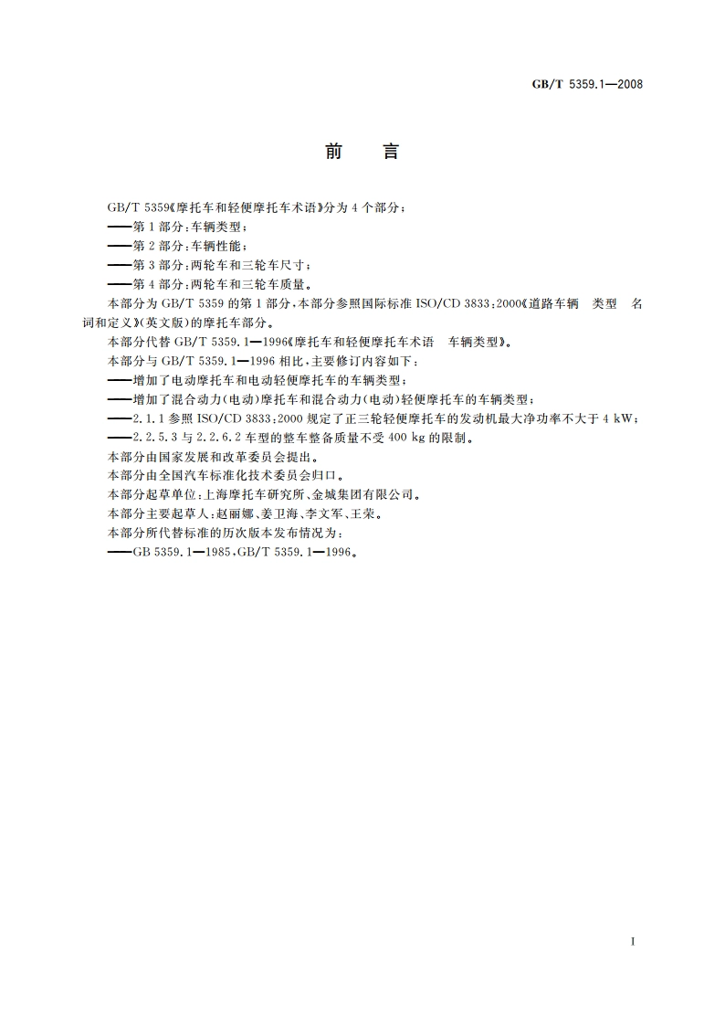 摩托车和轻便摩托车术语 第1部分：车辆类型 GBT 5359.1-2008.pdf_第2页