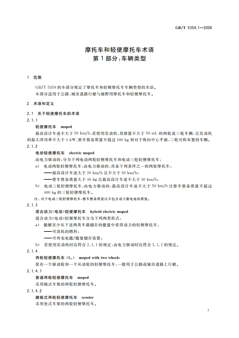 摩托车和轻便摩托车术语 第1部分：车辆类型 GBT 5359.1-2008.pdf_第3页