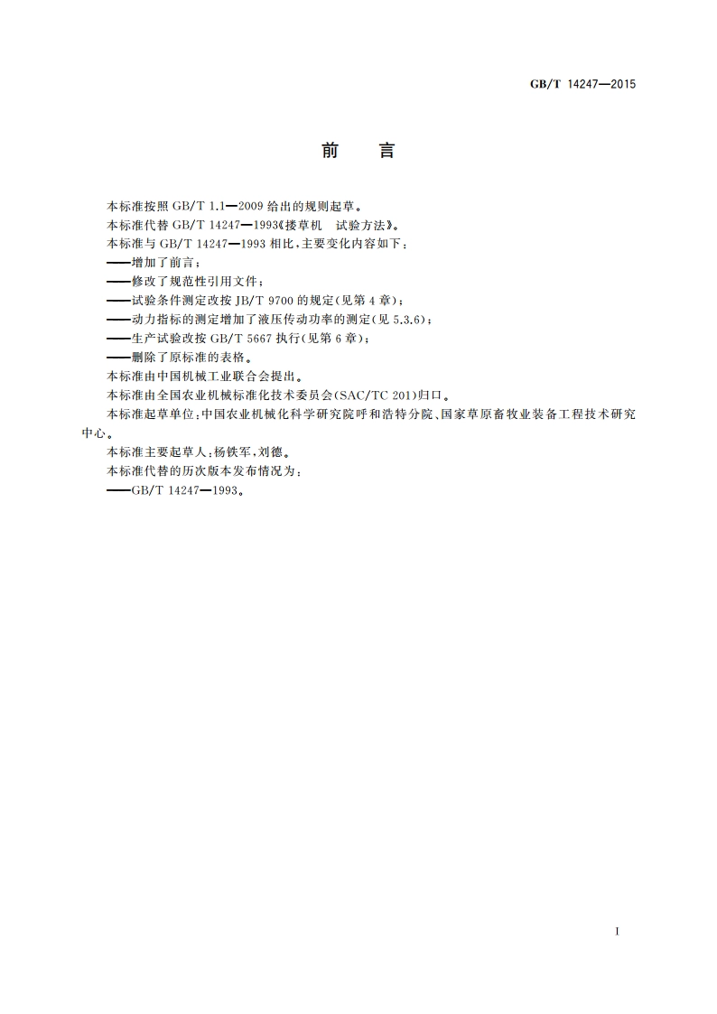 搂草机 试验方法 GBT 14247-2015.pdf_第2页