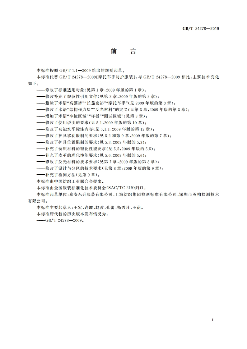 摩托车手防护服装 GBT 24278-2019.pdf_第2页