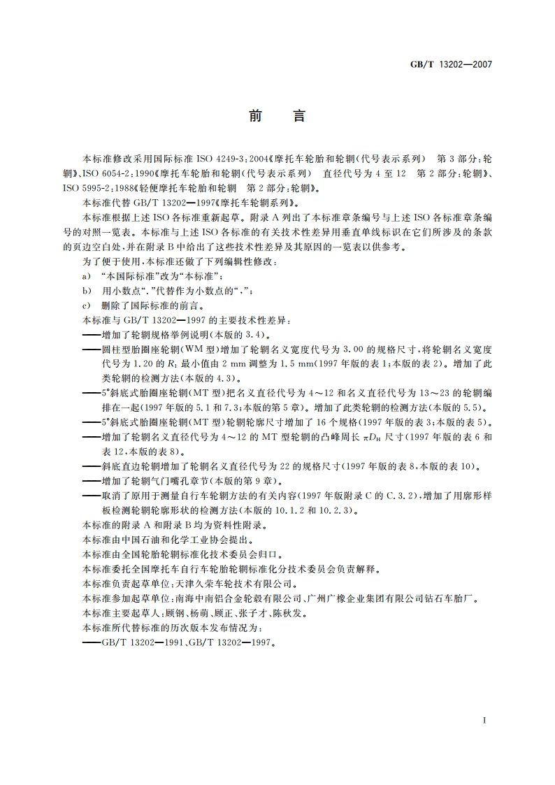 摩托车轮辋系列 GBT 13202-2007.pdf_第2页