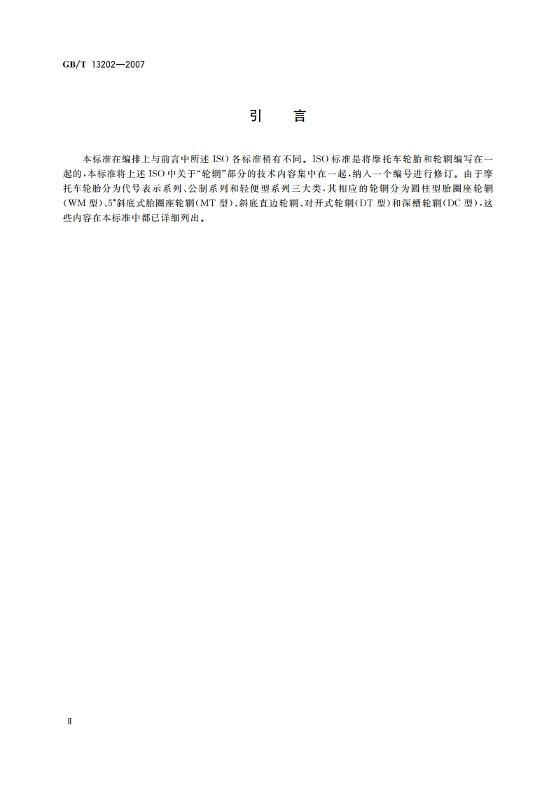 摩托车轮辋系列 GBT 13202-2007.pdf_第3页