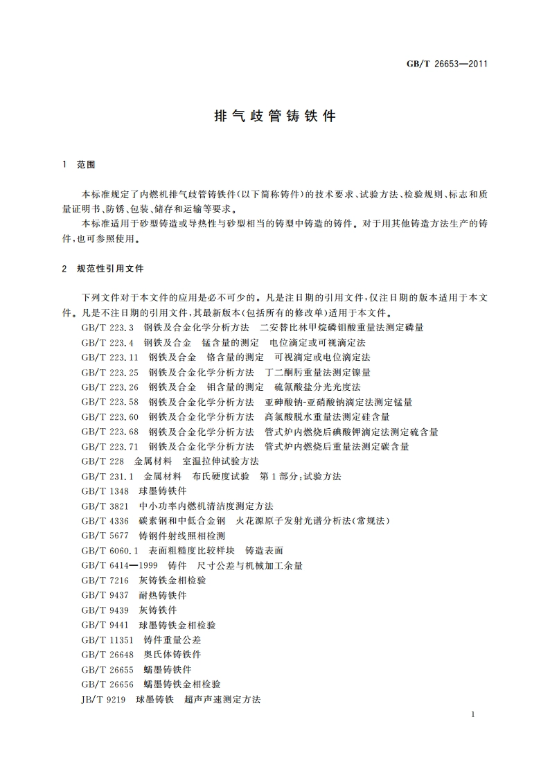 排气歧管铸铁件 GBT 26653-2011.pdf_第3页