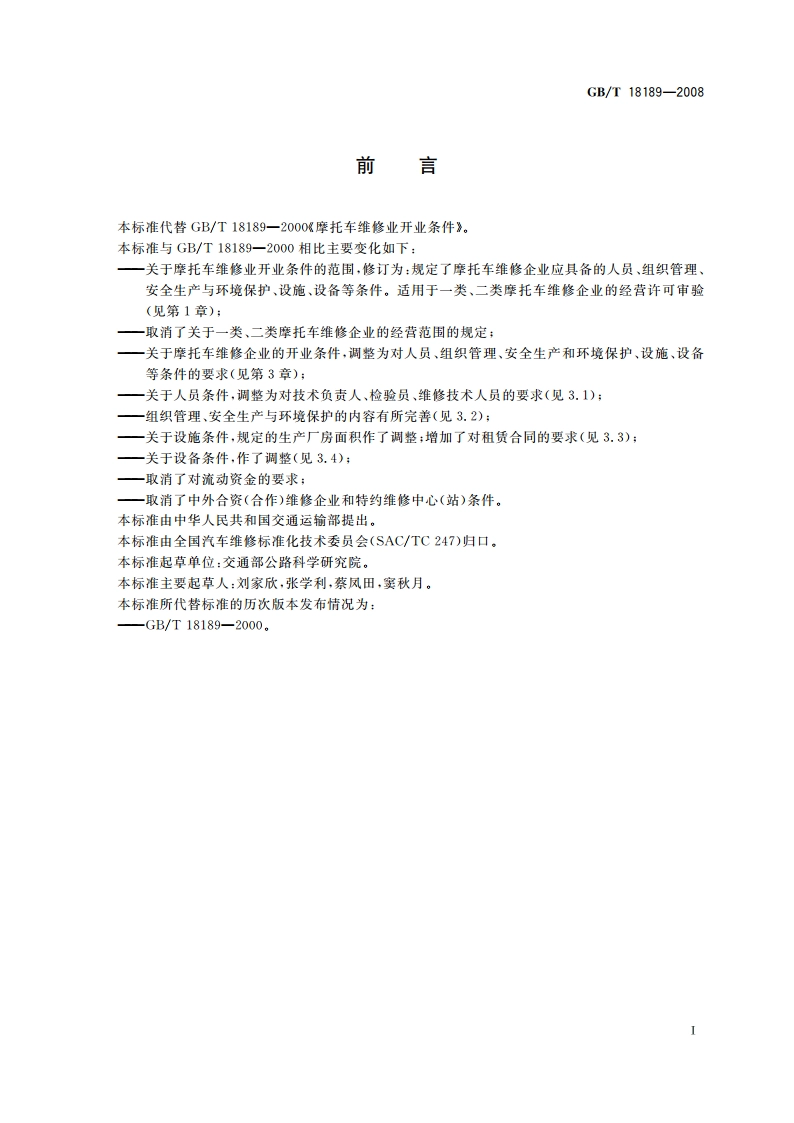 摩托车维修业开业条件 GBT 18189-2008.pdf_第2页