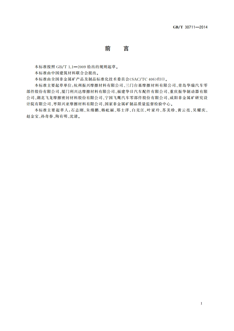 摩擦材料热分解温度测定方法 GBT 30711-2014.pdf_第2页