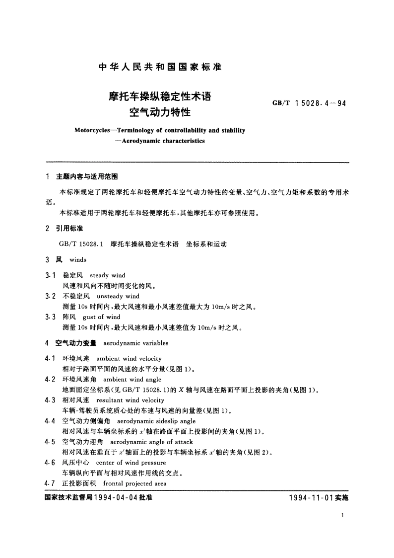摩托车操纵稳定性术语 空气动力特性 GBT 15028.4-1994.pdf_第2页