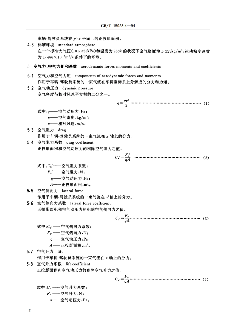 摩托车操纵稳定性术语 空气动力特性 GBT 15028.4-1994.pdf_第3页