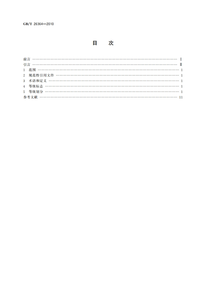 旅游汽车公司资质等级划分 GBT 26364-2010.pdf_第2页