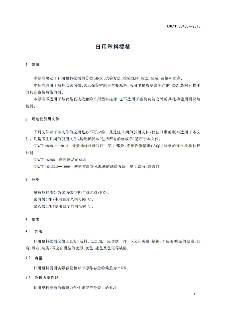 日用塑料提桶 GBT 30403-2013.pdf_第3页