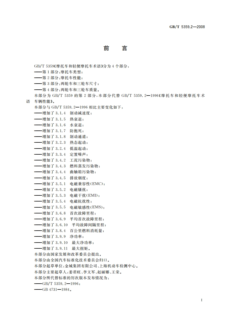 摩托车和轻便摩托车术语 第2部分：车辆性能 GBT 5359.2-2008.pdf_第2页