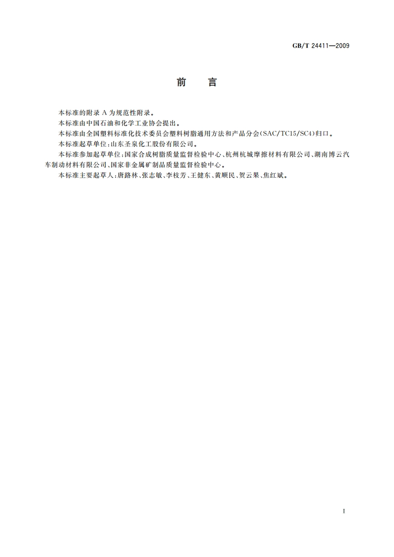 摩擦材料用酚醛树脂 GBT 24411-2009.pdf_第2页
