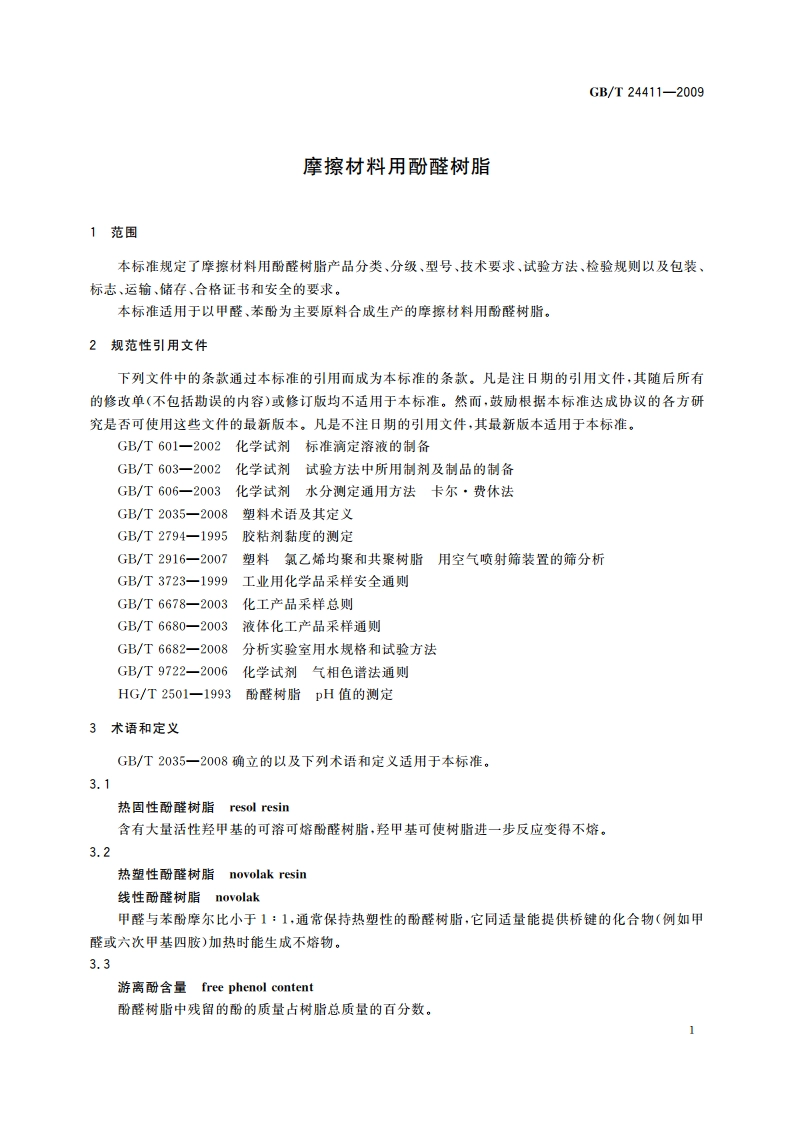 摩擦材料用酚醛树脂 GBT 24411-2009.pdf_第3页