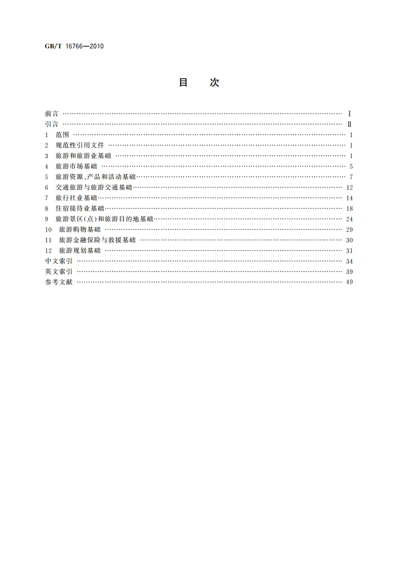 旅游业基础术语 GBT 16766-2010.pdf_第2页