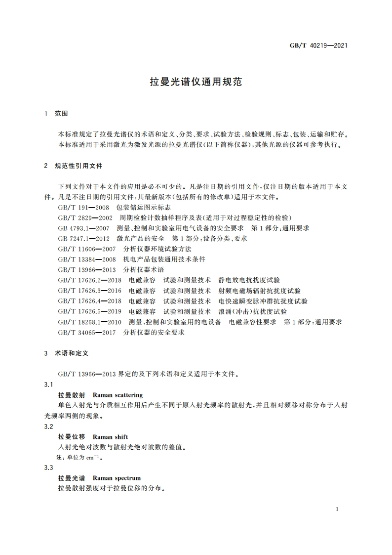 拉曼光谱仪通用规范 GBT 40219-2021.pdf_第3页