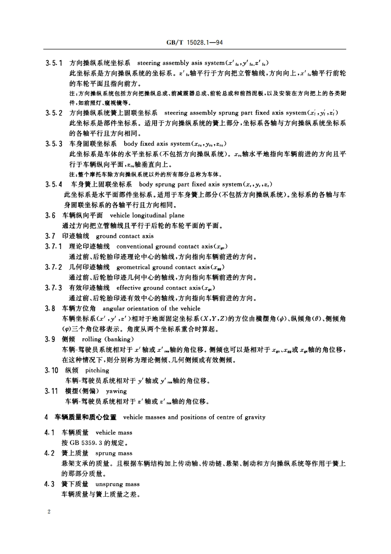 摩托车操纵稳定性术语 坐标系和运动 GBT 15028.1-1994.pdf_第3页