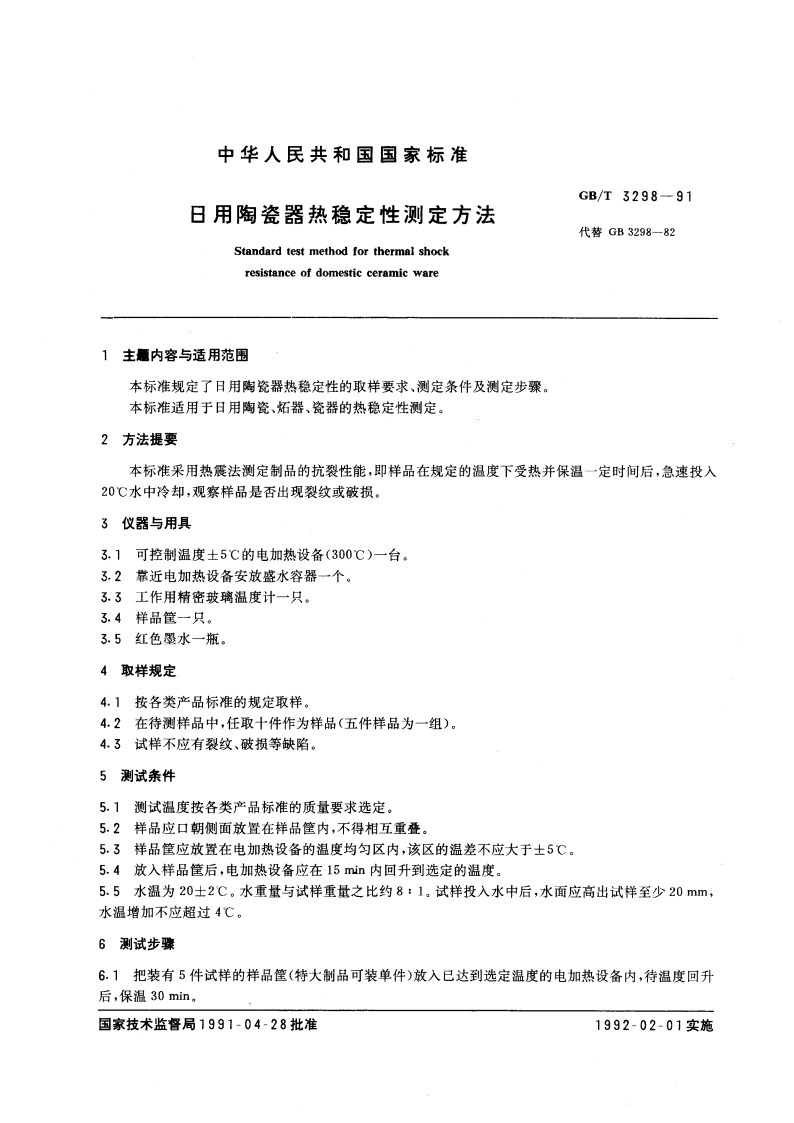 日用陶瓷器热稳定性测定方法 GBT 3298-1991.pdf_第3页