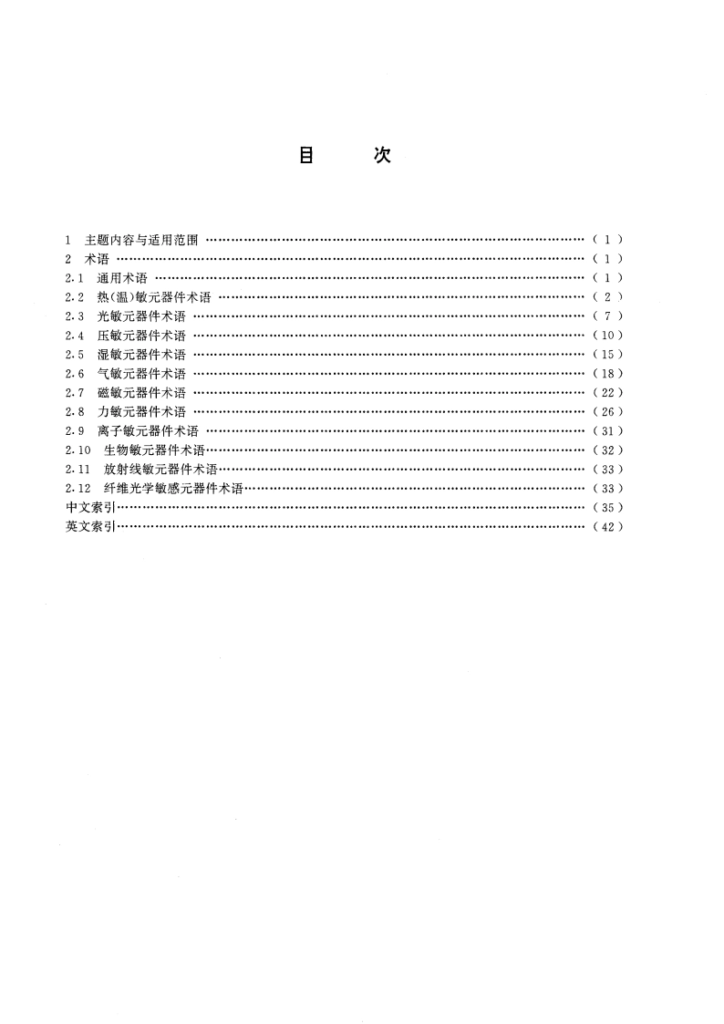 敏感元器件术语 GBT 4475-1995.pdf_第2页