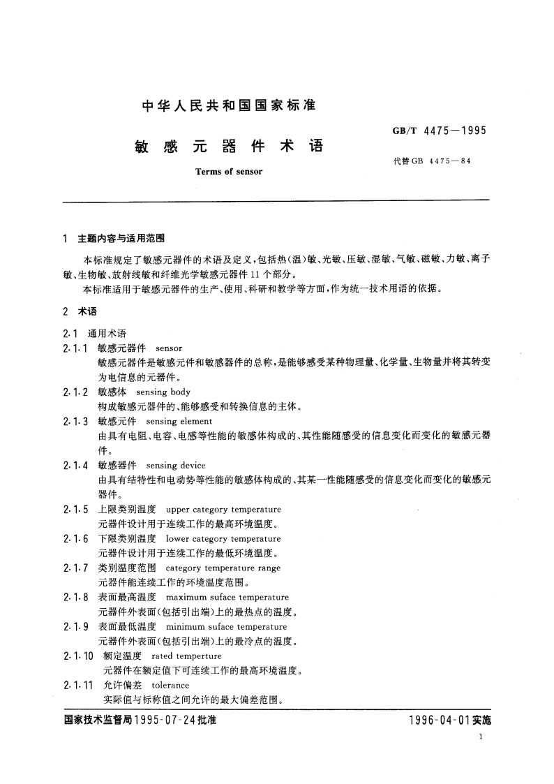 敏感元器件术语 GBT 4475-1995.pdf_第3页