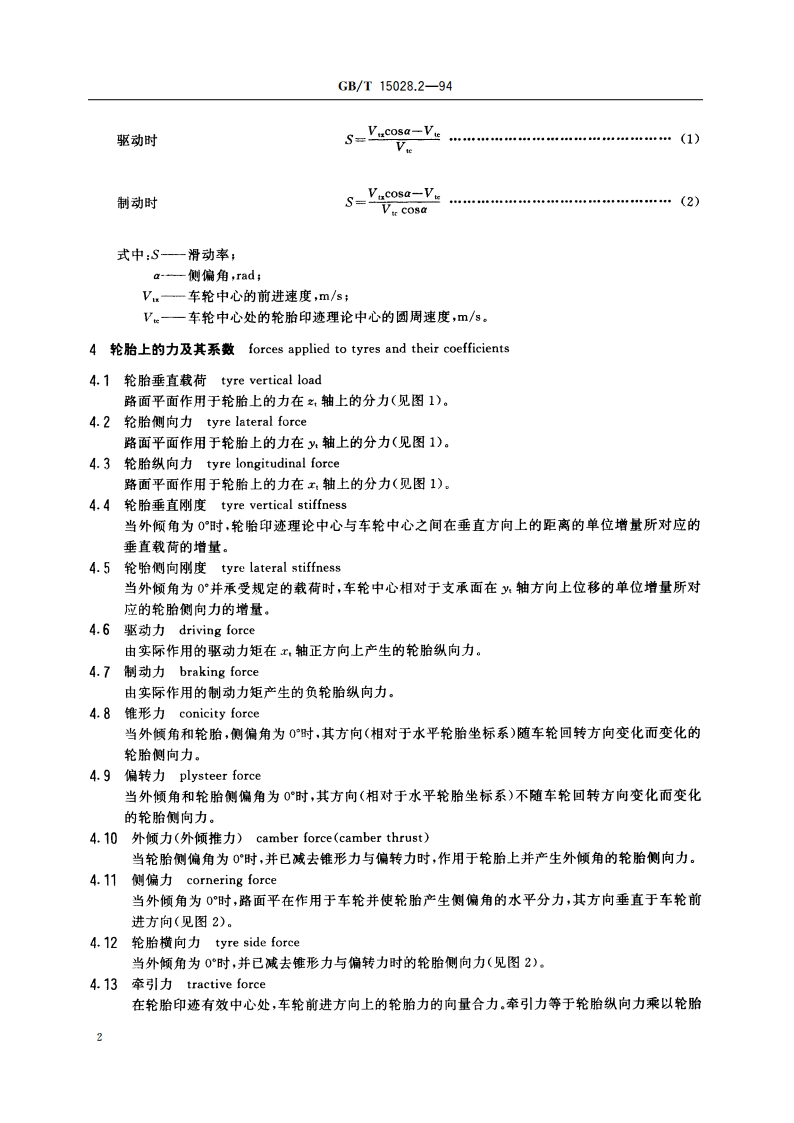 摩托车操纵稳定性术语 车轮和轮胎 GBT 15028.2-1994.pdf_第3页