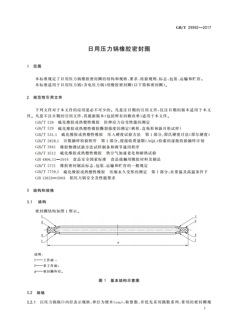日用压力锅橡胶密封圈 GBT 29992-2017.pdf_第3页
