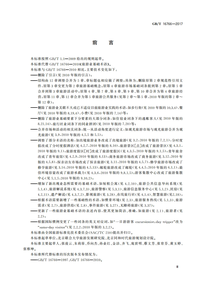 旅游业基础术语 GBT 16766-2017.pdf_第3页