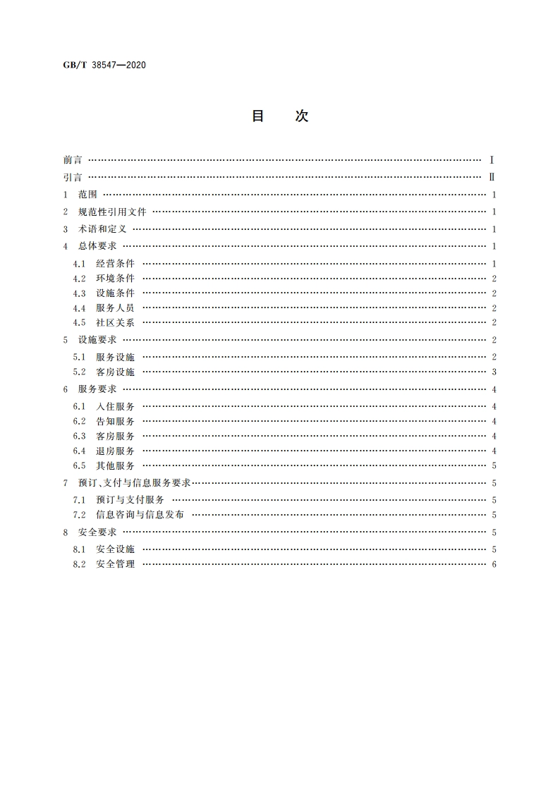 旅游度假租赁公寓 基本要求 GBT 38547-2020.pdf_第2页