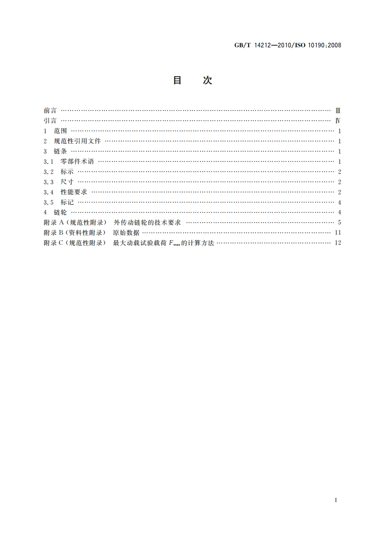 摩托车链条 技术条件和试验方法 GBT 14212-2010.pdf_第2页