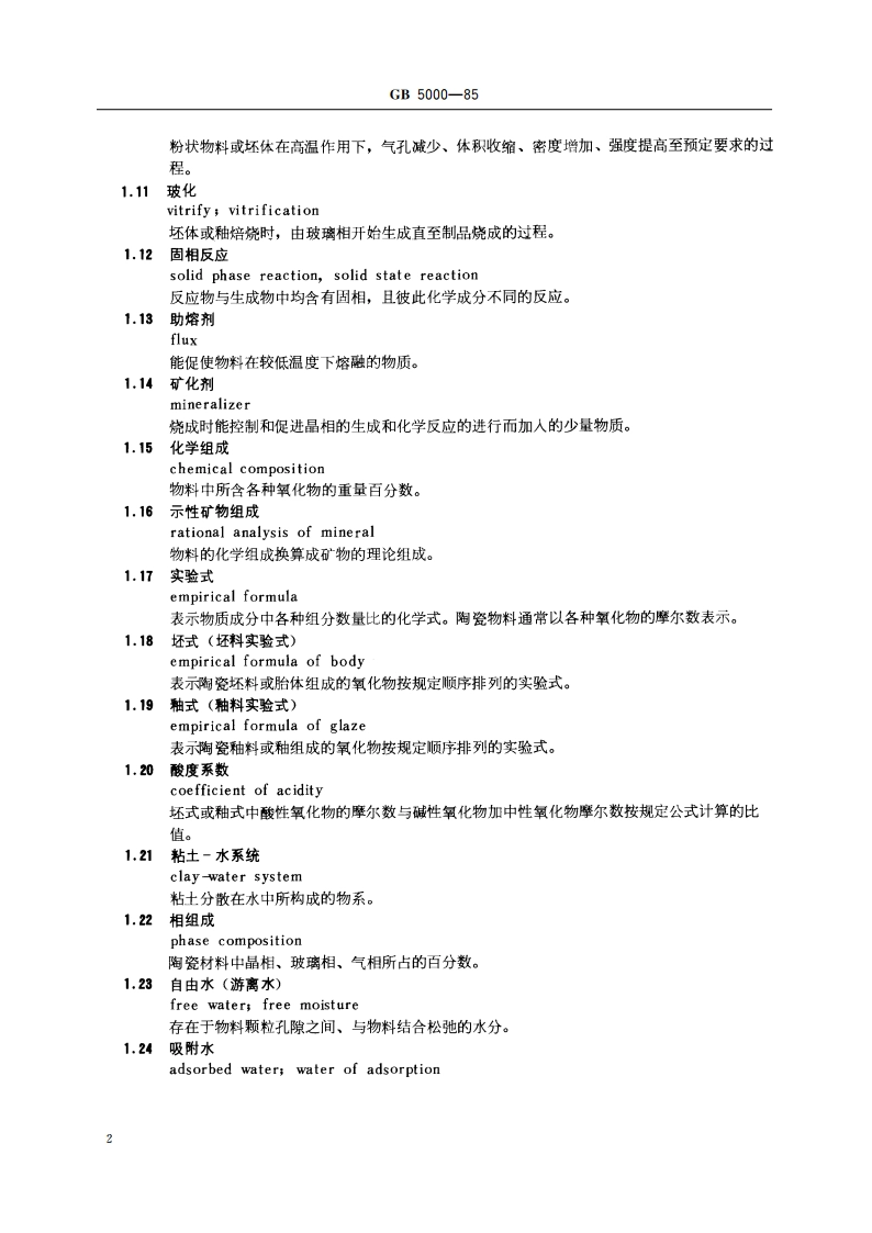 日用陶瓷名词术语 GBT 5000-1985.pdf_第3页
