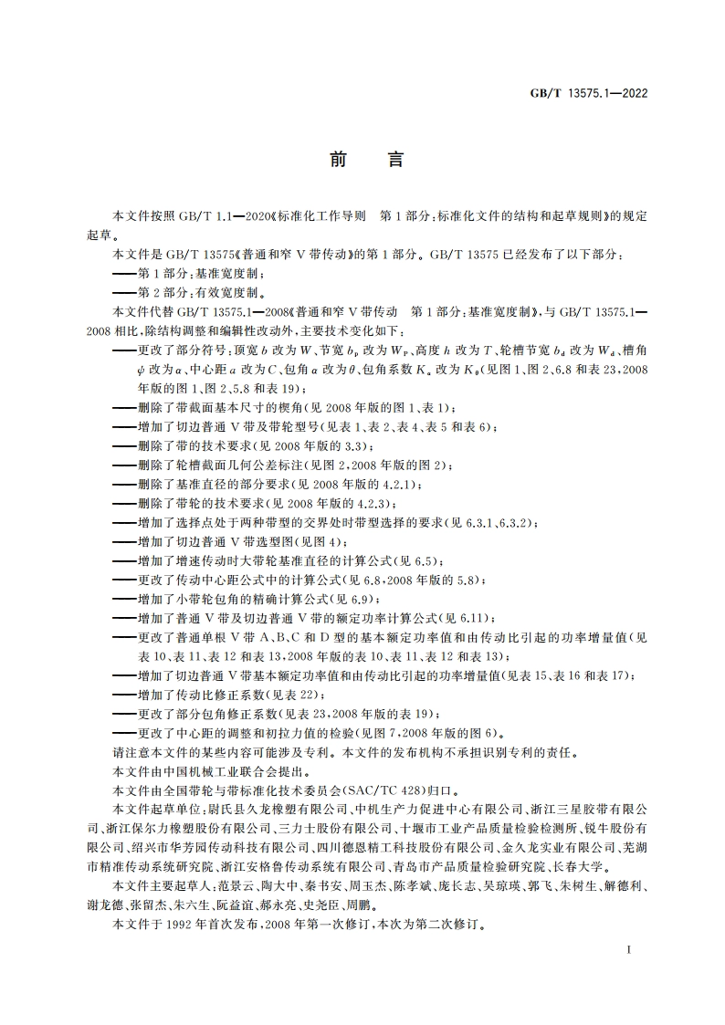 普通和窄V带传动 第1部分：基准宽度制 GBT 13575.1-2022.pdf_第2页