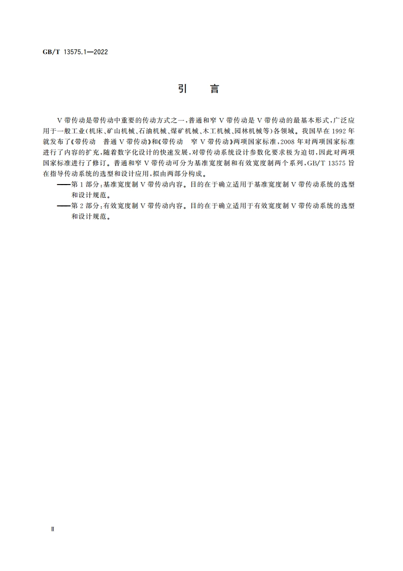 普通和窄V带传动 第1部分：基准宽度制 GBT 13575.1-2022.pdf_第3页