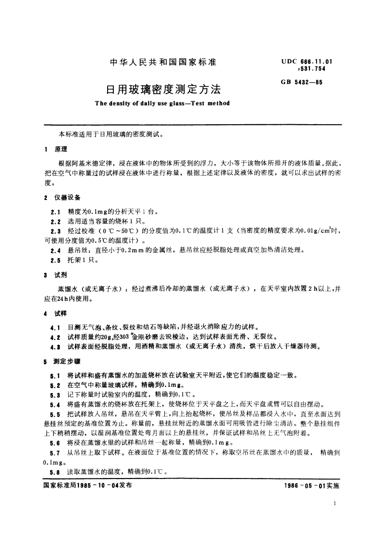 日用玻璃密度测定方法 GBT 5432-1985.pdf_第2页